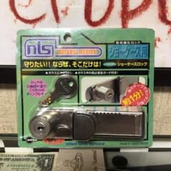 日本ロックサービス ショーケースロック ガラスケース 鍵 スライド式 未使用のサムネイル