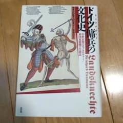 ドイツ傭兵(ランツクネヒト)の文化史 中世末期のサブカルチャー/非国家組織の生… ドイツ傭兵(ランツクネヒト)の文化史 中世末期のサブカルチャー/非国家