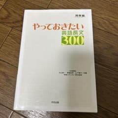 やっておきたい英語長文300のサムネイル
