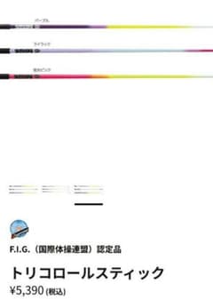 ササキ★新体操★リボンスティック60cm★トリコロールカラー★のサムネイル