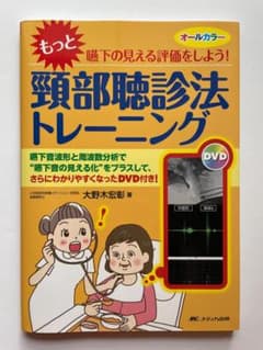 もっと嚥下の見える評価をしよう！頸部聴診法トレーニング DVD付のサムネイル