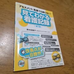 見てわかる看護記録 アセスメント、監査でも困らない!のサムネイル