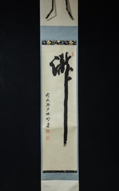 掛軸-1151 大徳寺 横井明堂 「瀧」 1行書 - メルカリ