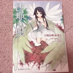 沙耶の唄　小説 沙耶の唄