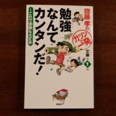 勉強なんてカンタンだ! : これで受験も大丈夫のサムネイル