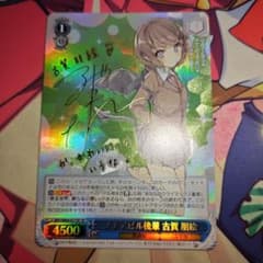 ヴァイスシュヴァルツ 青ブタ プチデビル後輩 古賀朋絵 SP サイン