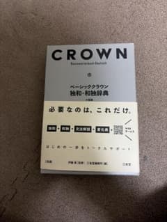 クラウン仏和辞典のサムネイル