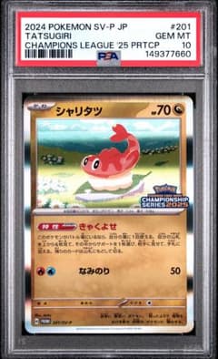 PSA10 シャリタツ プロモ 2025 201/SV-P - メルカリ