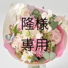 こちらは隆様専用です。のサムネイル