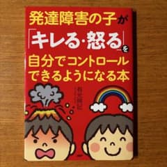 発達障害の子がキレる・怒るを自分でコントロールできるようになる本のサムネイル