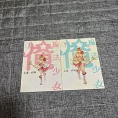 魔法少女俺 上・下巻セットのサムネイル