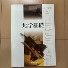 地学基礎 数研出版 高等学校理科用教科書のサムネイル