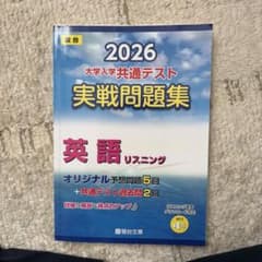 2026 駿台 大学入学共通テスト 実戦問題集 英語 リスニングのサムネイル