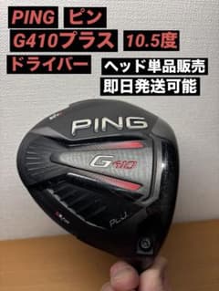 PING ピン G410プラス ドライバー ヘッド単品販売 ヘッドカバー有り