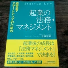起業の法務マネジメント : 経営者・スタートアップのためののサムネイル