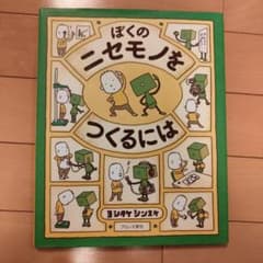 ぼくのニセモノをつくるには ヨシタケシンスケ 絵本のサムネイル