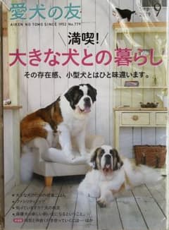 愛犬の友　大きな犬との暮らしのサムネイル