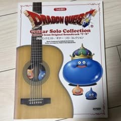 ドラゴンクエスト/ギター・ソロ・コレクション : TAB譜付のサムネイル