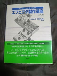 サウンド・クリエーターのためのエフェクタ製作講座 ハンドメイド・プロジェクトのサムネイル
