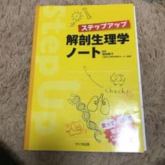 ステップアップ解剖生理学ノートのサムネイル