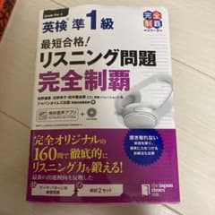 英検準一級　リスニング問題完全制覇のサムネイル