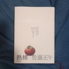 熟柿のサムネイル
