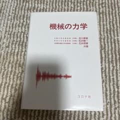 機械の力学 吉川孝雄 松井剛一 石井徳章 コロナ社のサムネイル
