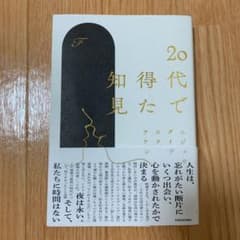 20代で得た知見のサムネイル