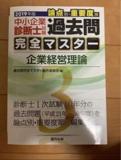 中小企業診断士試験 過去問完全マスター 3点セットのサムネイル
