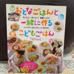 おとなごはんと一緒に作るこどもごはん : かんたん!おいしい!栄養たっぷり!パ…のサムネイル