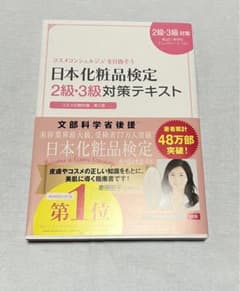 日本化粧品検定2級・3級対策テキスト : コスメの教科書のサムネイル