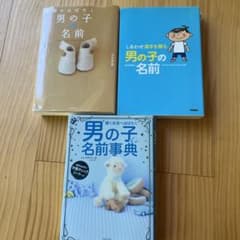 8/25まで✴︎まとめ売り　男の子　名付け本のサムネイル
