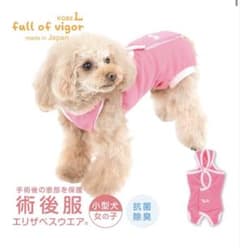 エリザベスウェア　術後服　犬用　女の子　full of vigorのサムネイル