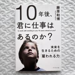 10年後、君に仕事はあるのか？ 藤原和博のサムネイル