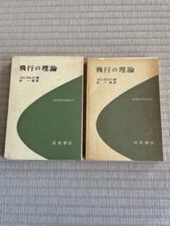 飛行の理論　岩波書店のサムネイル
