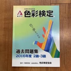 色彩検定　過去問題集　2016年度　2級　3級のサムネイル