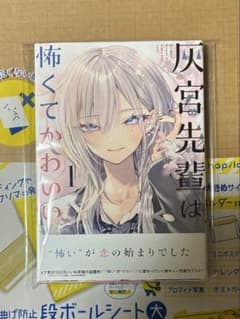 灰宮先輩は怖くてかわいい 1巻 初版 シュリンク未開封のサムネイル
