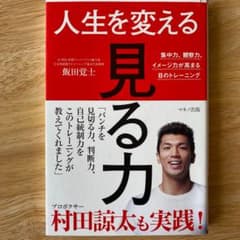 人生を変える「見る力」 集中力、観察力、イメージ力が高まる目のトレーニングのサムネイル