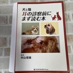 【裁断済】犬と猫 耳の診察前にまず読む本 裁断済】犬と猫 耳の診察前にまず読む本 - メルカリ
