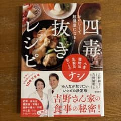 おいしくて超健康になる! 四毒抜きレシピ 小麦・植物油・乳製品・甘いものナシのサムネイル