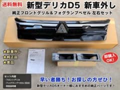三菱純正 フロントグリル 新型デリカD5のサムネイル
