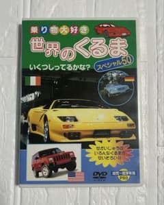 乗り物大好き 世界のくるま スペシャル50 DVDのサムネイル