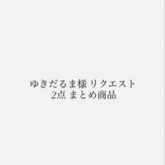 ゆきだるま様 リクエスト 2点 まとめ商品 - メルカリ