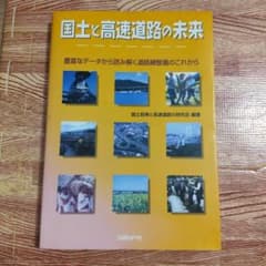 国土と高速道路の未来 : 豊富なデータから読み解く道路網整備のこれからのサムネイル