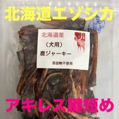 北海道産 エゾシカ 犬用 鹿ジャーキー アキレス腱短め200g - メルカリ