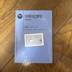【新品未使用】分析化学II 分光分析のサムネイル