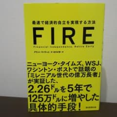 FIRE 最速で経済的自立を実現する方法のサムネイル