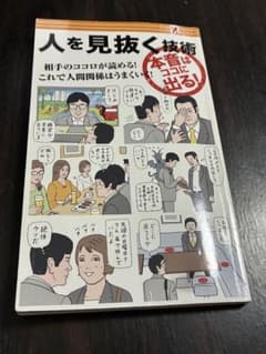 人を見抜く技術 本音はココに出る！のサムネイル