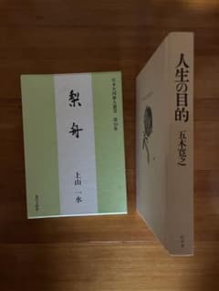 人生の目的 五木寛之 梨舟 上山一水 2冊セット