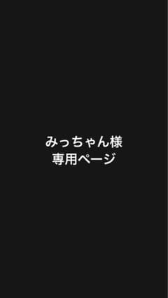 みっちゃん様専用のサムネイル